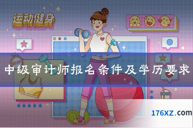 中级审计师报名条件及学历要求