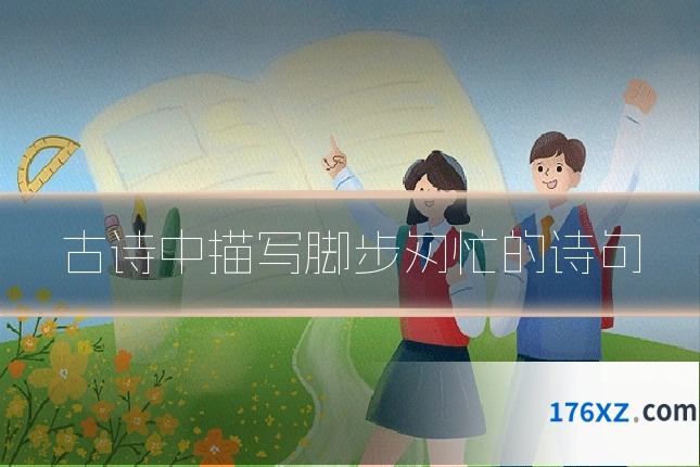 古诗中描写脚步匆忙的诗句