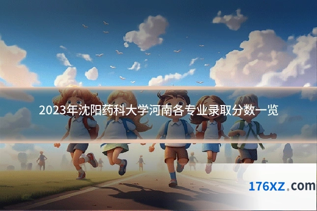 2023年沈阳药科大学河南各专业录取分数一览