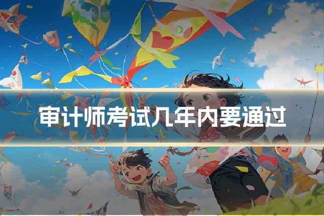 审计师考试几年内要通过