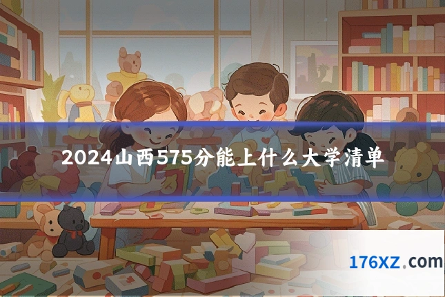 2024山西575分能上什么大学清单