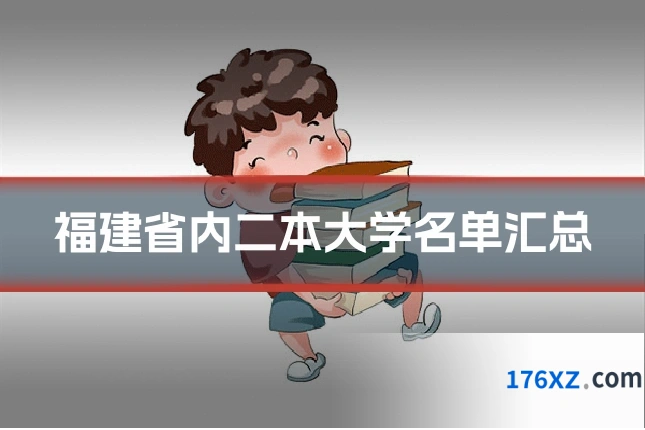 福建省内二本大学名单汇总