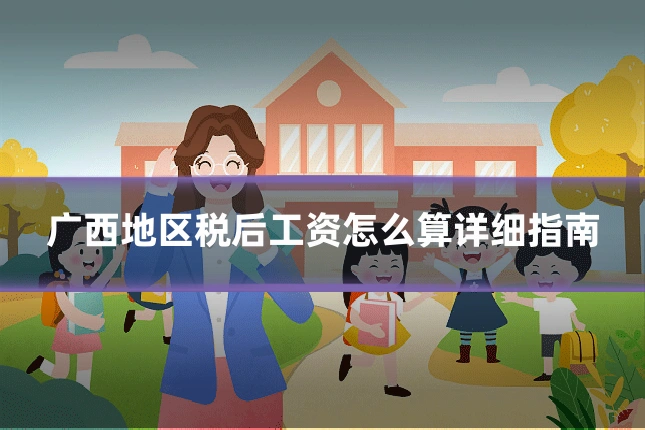 广西地区税后工资怎么算详细指南