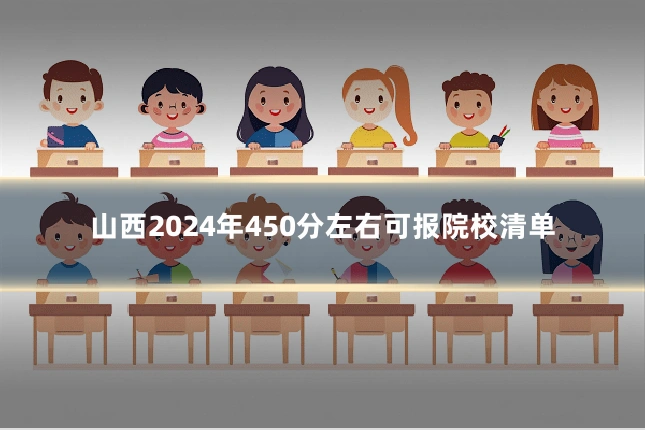 山西2024年450分左右可报院校清单