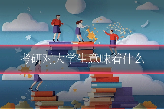 考研对大学生意味着什么