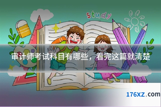 审计师考试科目有哪些，看完这篇就清楚