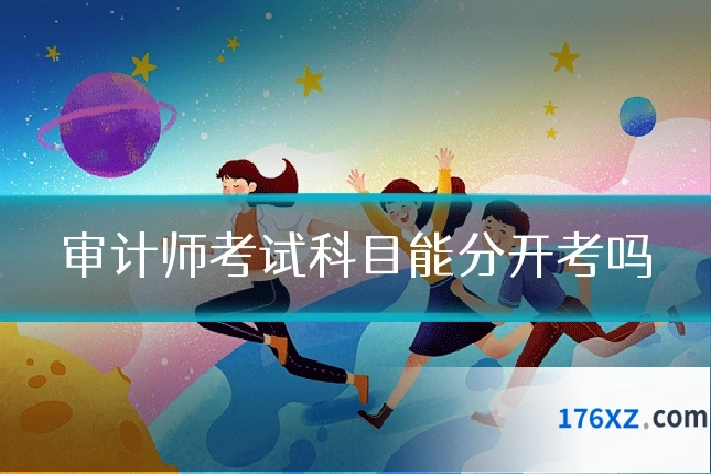 审计师考试科目能分开考吗