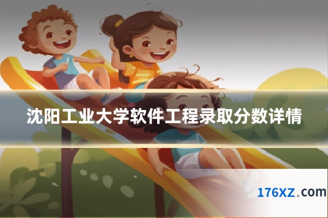 沈阳工业大学软件工程录取分数详情