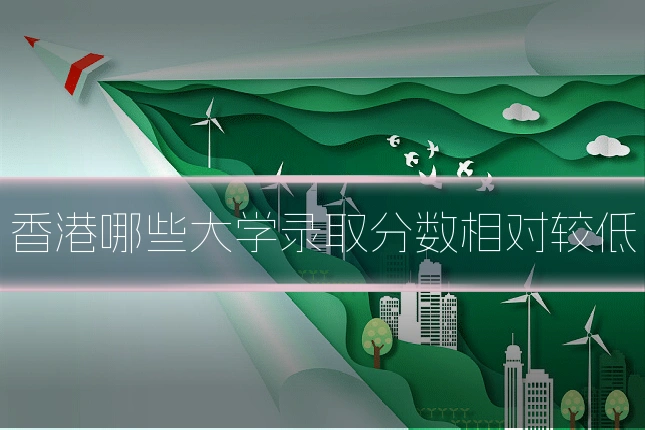 香港哪些大学录取分数相对较低