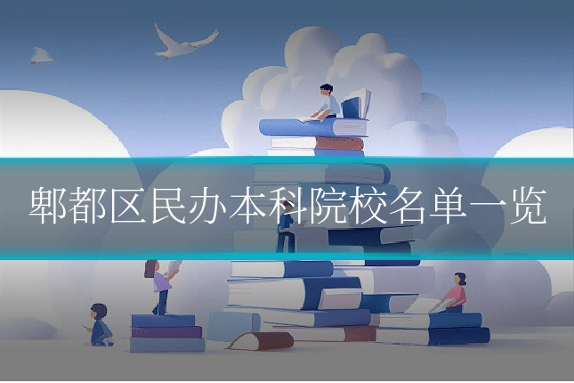 郫都区民办本科院校名单一览