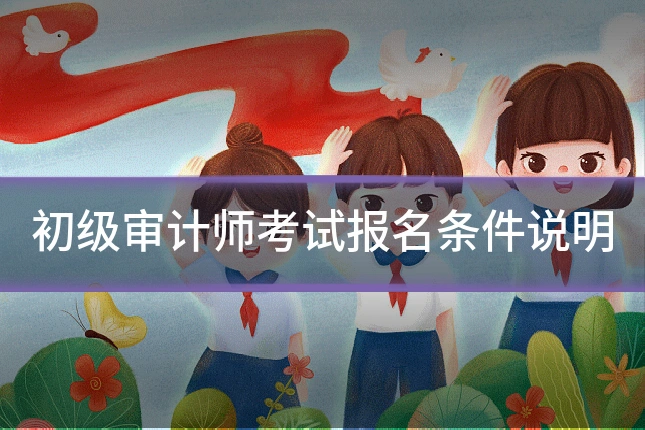 初级审计师考试报名条件说明