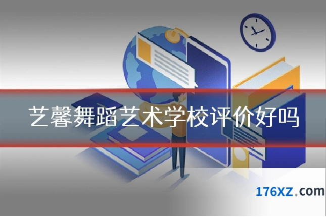 艺馨舞蹈艺术学校评价好吗