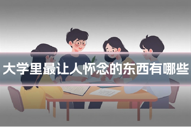 大学里最让人怀念的东西有哪些