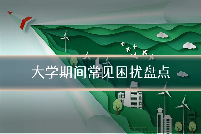 大学期间常见困扰盘点