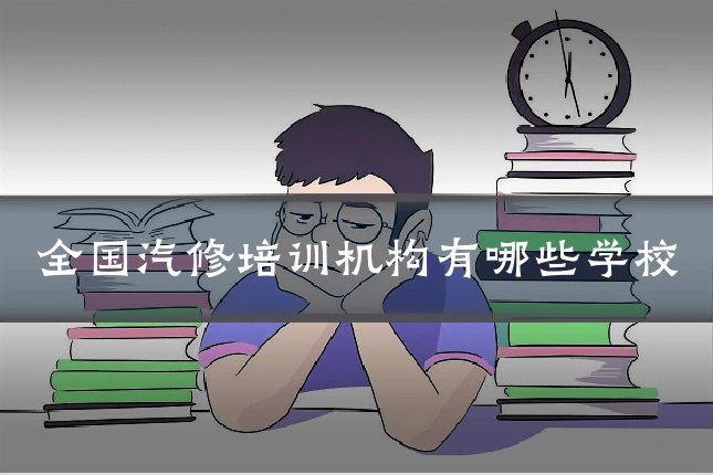 全国汽修培训机构有哪些学校