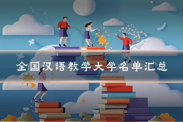 全国汉语教学大学名单汇总