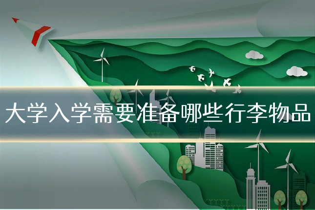 大学入学需要准备哪些行李物品