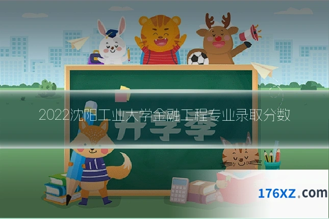 2022沈阳工业大学金融工程专业录取分数