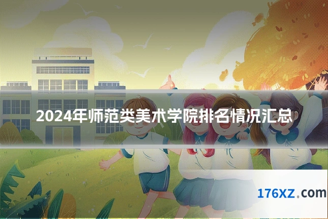 2024年师范类美术学院排名情况汇总