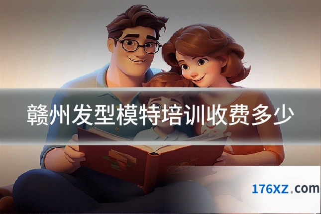 赣州发型模特培训收费多少