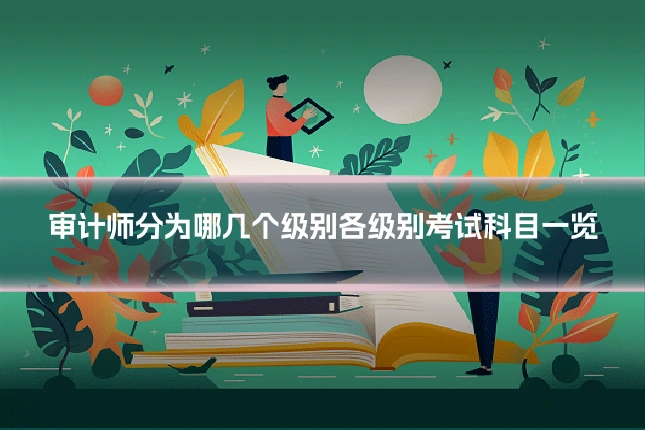 审计师分为哪几个级别各级别考试科目一览