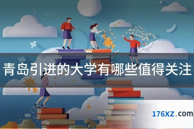 青岛引进的大学有哪些值得关注