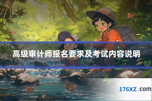 高级审计师报名要求及考试内容说明