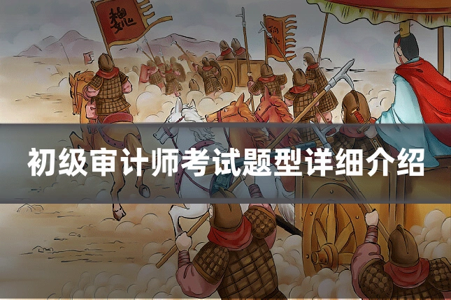 初级审计师考试题型详细介绍