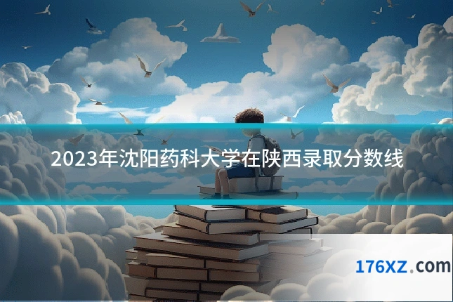 2023年沈阳药科大学在陕西录取分数线