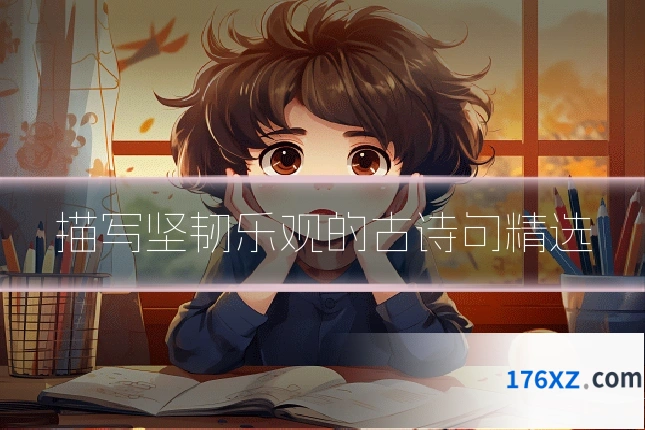 描写坚韧乐观的古诗句精选