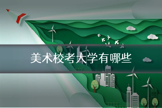 美术校考大学有哪些