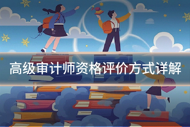 高级审计师资格评价方式详解
