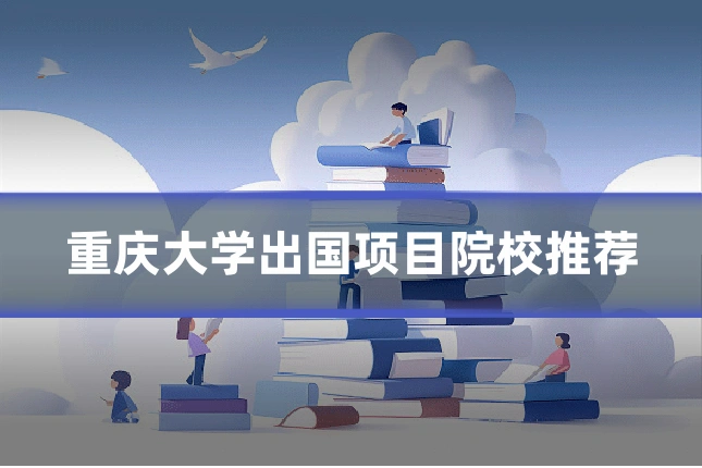 重庆大学出国项目院校推荐