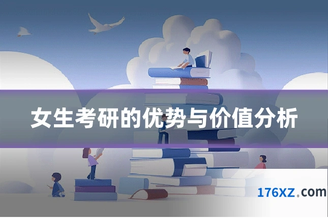 女生考研的优势与价值分析