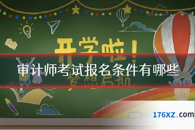 审计师考试报名条件有哪些