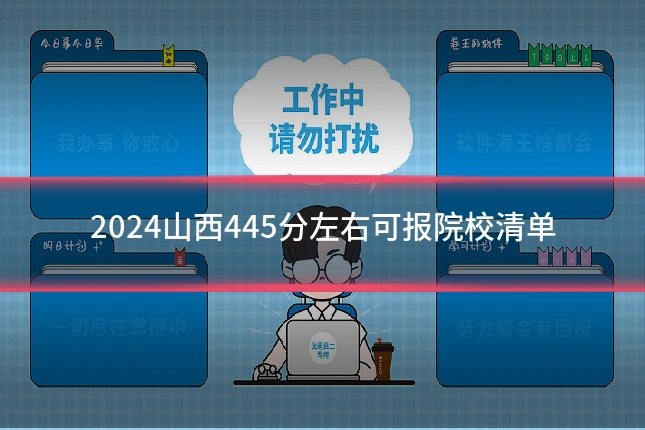 2024山西445分左右可报院校清单