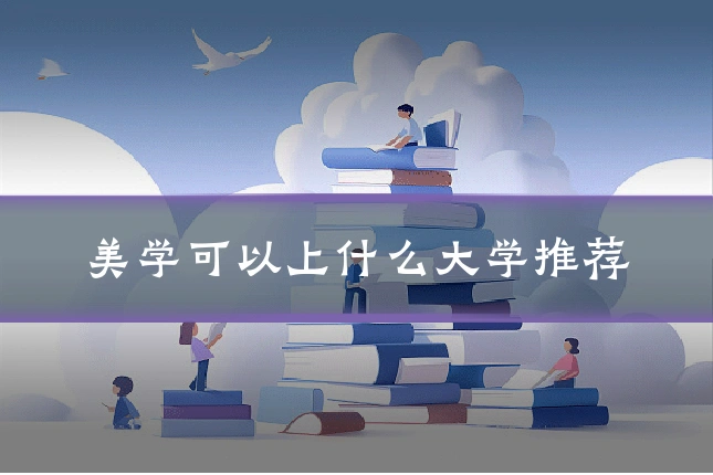 美学可以上什么大学推荐
