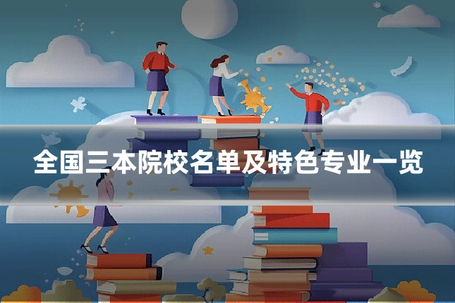 全国三本院校名单及特色专业一览