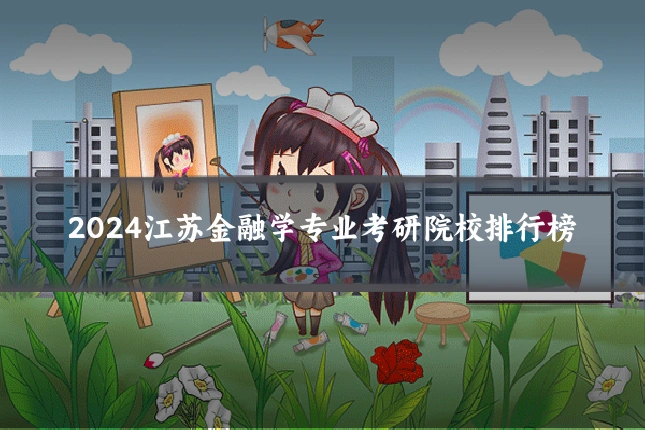 2024江苏金融学专业考研院校排行榜