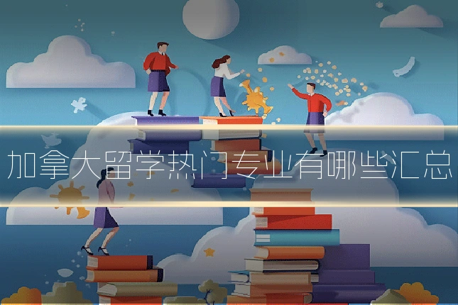加拿大留学热门专业有哪些汇总