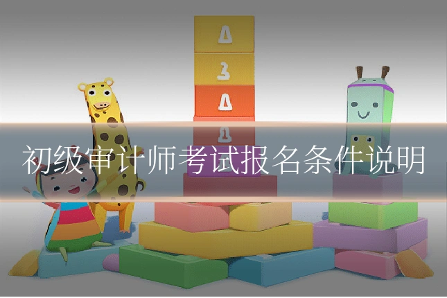 初级审计师考试报名条件说明