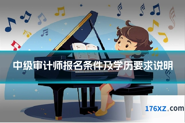 中级审计师报名条件及学历要求说明