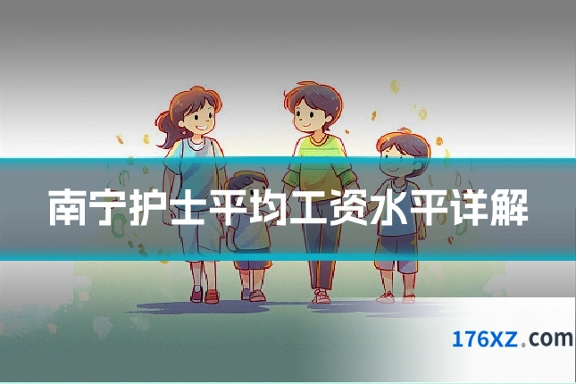南宁护士平均工资水平详解