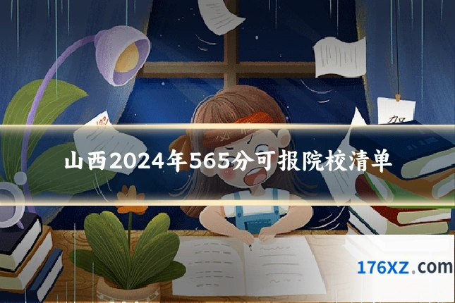 山西2024年565分可报院校清单