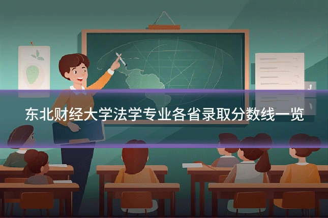 东北财经大学法学专业各省录取分数线一览