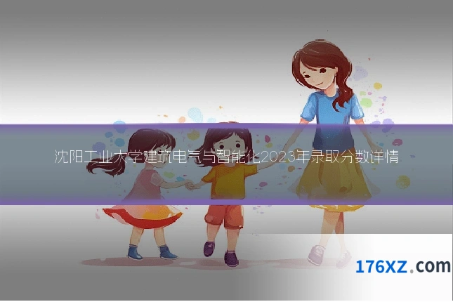 沈阳工业大学建筑电气与智能化2023年录取分数详情
