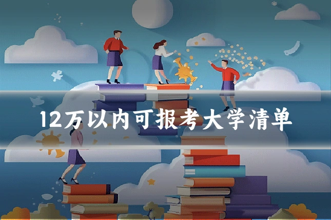 12万以内可报考大学清单