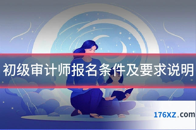 初级审计师报名条件及要求说明