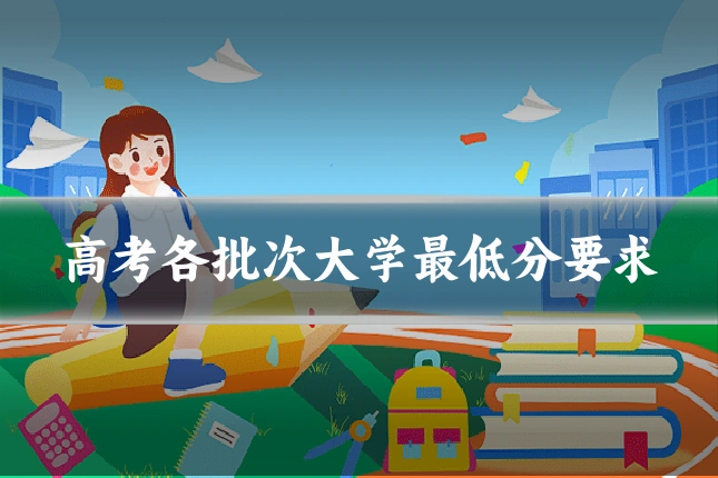 高考各批次大学最低分要求