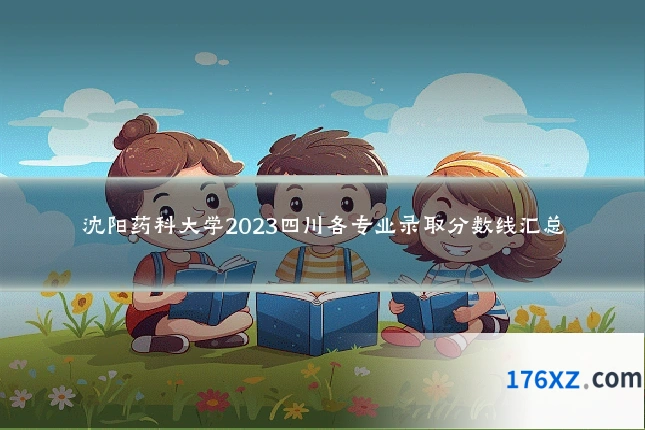 沈阳药科大学2023四川各专业录取分数线汇总